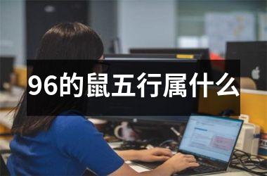 <h3>96的鼠五行属什么