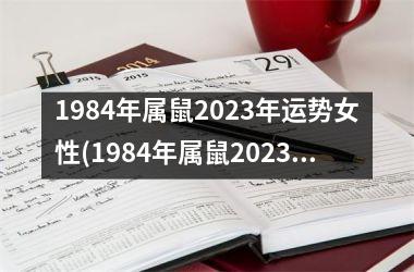 <h3>1984年属鼠2025年运势女性(1984年属鼠2025年运势及运程)