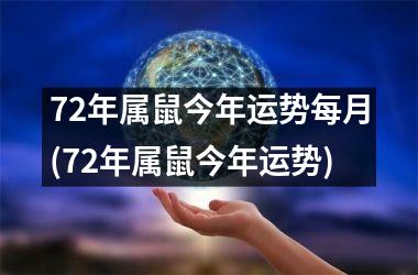 <h3>72年属鼠今年运势每月(72年属鼠今年运势)