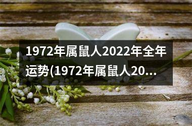 1972年属鼠人2025年全年运势(1972年属鼠人2025年运势运程)