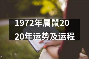 1972年属鼠2025年运势及运程