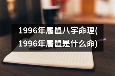 1996年属鼠八字命理(1996年属鼠是什么命)