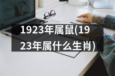 1923年属鼠(1923年属什么生肖)