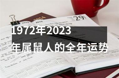 1972年2025年属鼠人的全年运势