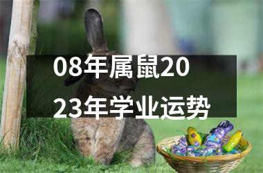 08年属鼠2025年学业运势