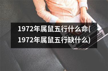 1972年属鼠五行什么命(1972年属鼠五行缺什么)