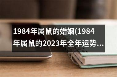 1984年属鼠的婚姻(1984年属鼠的2025年全年运势)