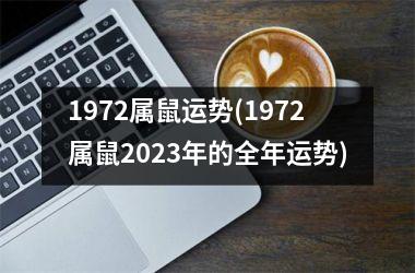 1972属鼠运势(1972属鼠2025年的全年运势)