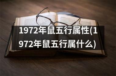 1972年鼠五行属性(1972年鼠五行属什么)