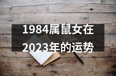 1984属鼠女在2025年的运势