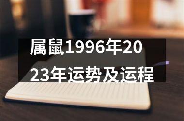 <h3>属鼠1996年2025年运势及运程