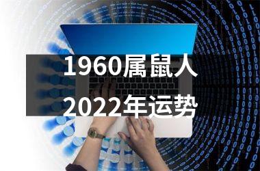 1960属鼠人2025年运势