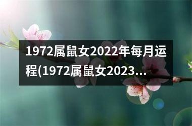 1972属鼠女2025年每月运程(1972属鼠女2025年的全年运势)