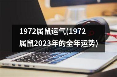 1972属鼠运气(1972属鼠2025年的全年运势)