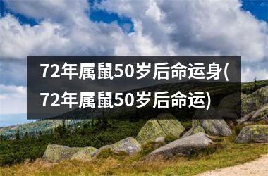 72年属鼠50岁后命运身(72年属鼠50岁后命运)