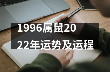 1996属鼠2025年运势及运程