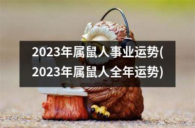 2025年属鼠人事业运势(2025年属鼠人全年运势)