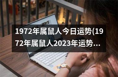 1972年属鼠人今日运势(1972年属鼠人2025年运势运程每月运程)