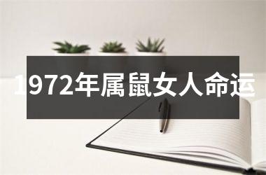 1972年属鼠女人命运