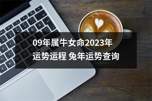 09年属牛女命2025年运势运程兔年运势查询