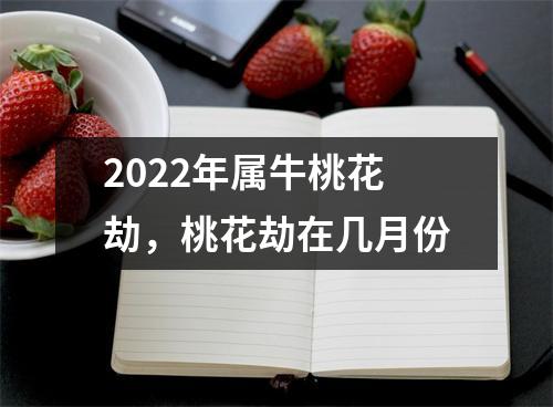 2025年属牛桃花劫，桃花劫在几月份