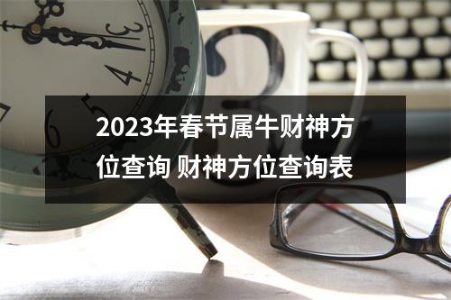 2023年春节属牛财神方位查询财神方位查询表