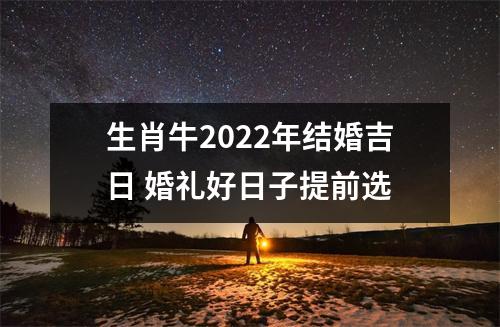 <h3>生肖牛2025年结婚吉日婚礼好日子提前选