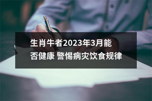 生肖牛者2025年3月能否健康警惕病灾饮食规律