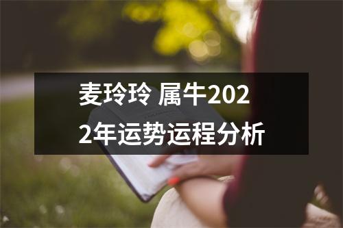 麦玲玲属牛2025年运势运程分析