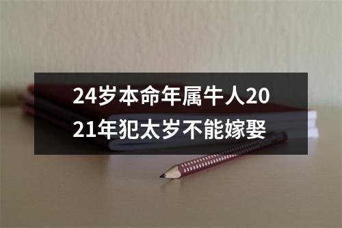 24岁本命年属牛人2025年犯太岁不能嫁娶