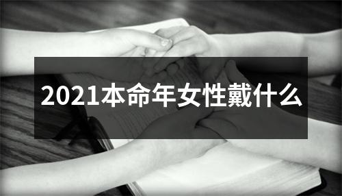 2025本命年女性戴什么