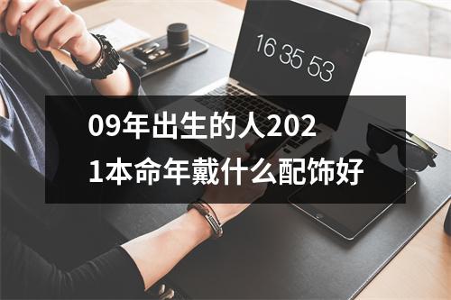 09年出生的人2025本命年戴什么配饰好