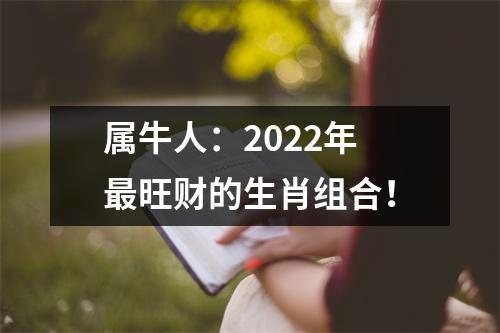 属牛人：2025年旺财的生肖组合！