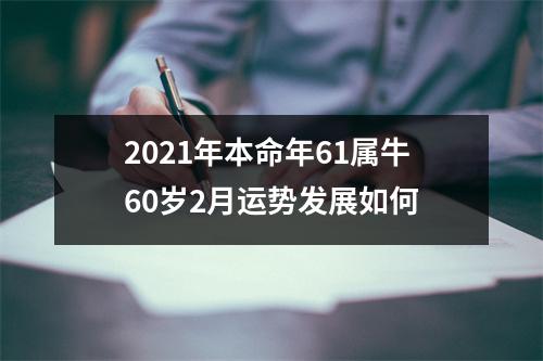 2025年本命年61属牛60岁2月运势发展如何