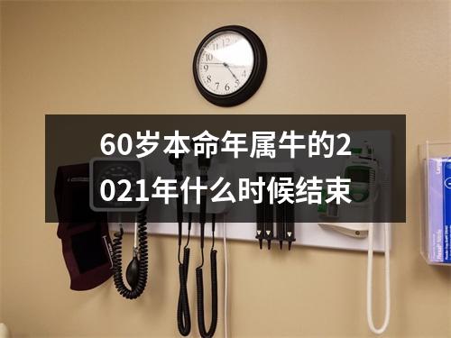 60岁本命年属牛的2025年什么时候结束
