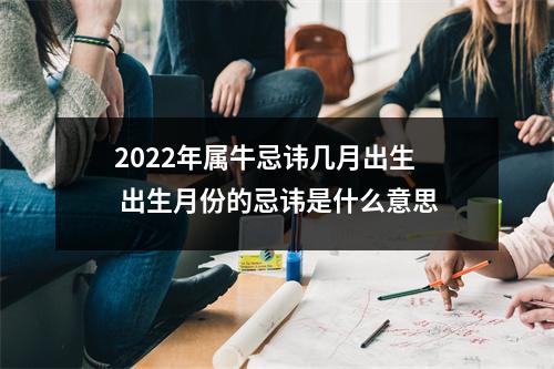 2025年属牛忌讳几月出生出生月份的忌讳是什么意思