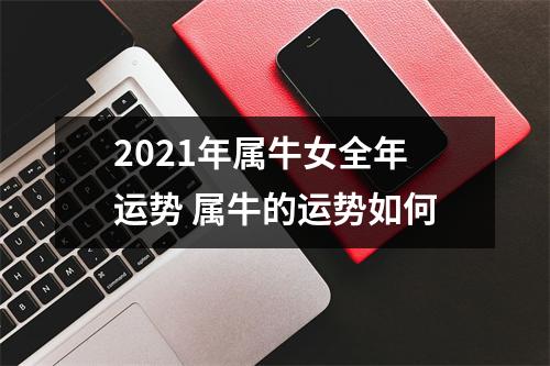 <h3>2025年属牛女全年运势属牛的运势如何