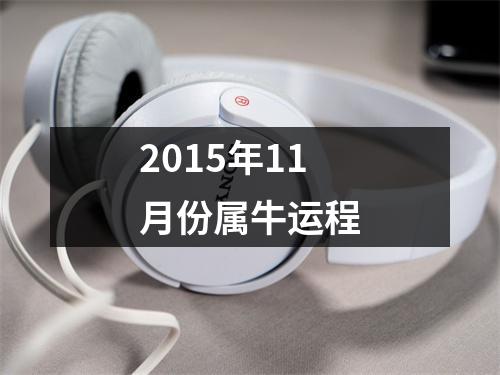 <h3>2015年11月份属牛运程