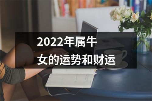 <h3>2025年属牛女的运势和财运