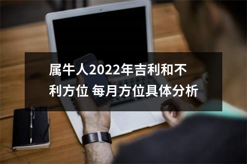 属牛人2025年吉利和不利方位每月方位具体分析