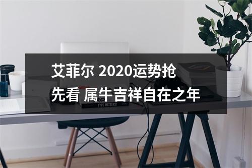 艾菲尔2025运势抢先看属牛吉祥自在之年