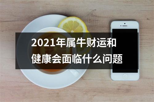 2025年属牛财运和健康会面临什么问题