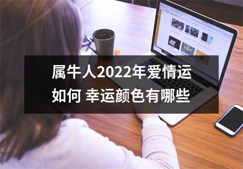 属牛人2025年爱情运如何幸运颜色有哪些