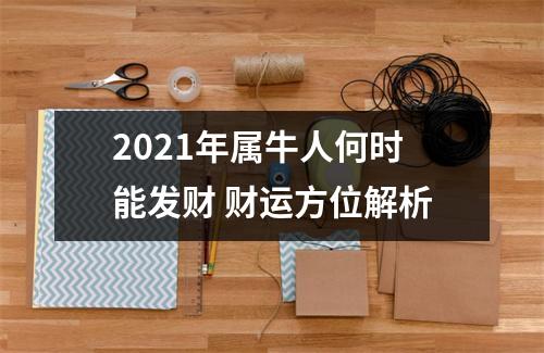<h3>2025年属牛人何时能发财财运方位解析
