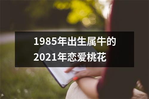 <h3>1985年出生属牛的2025年恋爱桃花