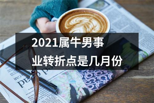 <h3>2025属牛男事业转折点是几月份