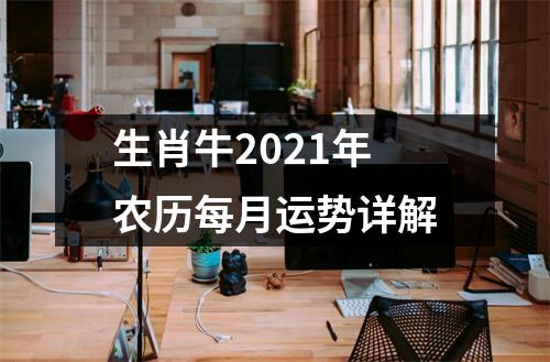 生肖牛2025年农历每月运势详解