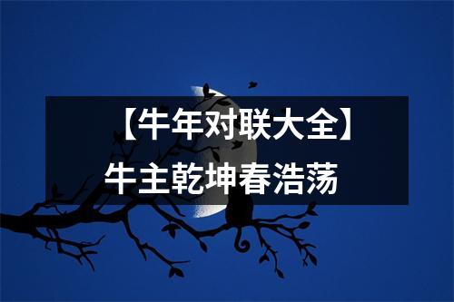 <h3>【牛年对联大全】牛主乾坤春浩荡