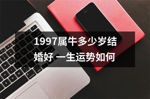 <h3>1997属牛多少岁结婚好一生运势如何