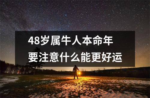 48岁属牛人本命年要注意什么能更好运